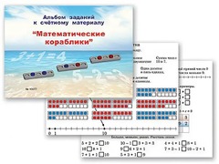 Альбом заданий к счетному материалу "Математические кораблики" (раздаточный) - fgospostavki.ru - Махачкала