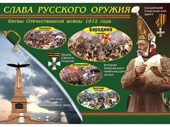 Таблица демонстрационная "Слава русского оружия" (винил 100*140) - fgospostavki.ru - Махачкала