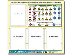 Стенд информационный "Правила техники безопасности в кабинете физики" (80х75, 4 кармана) - fgospostavki.ru - Махачкала