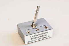 Переключатель однополюсный (демонстрационный) - fgospostavki.ru - Махачкала