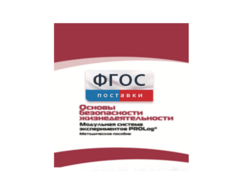 Инструктивно-методические материалы по проведению лабораторных работ c использованием Модульной системы экспериментов PROLog по ОБЖ - fgospostavki.ru - Махачкала