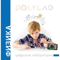 Цифровая лаборатория Polylab по физике - fgospostavki.ru - Махачкала