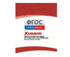 Методическое пособие для педагога по выполнению лабораторных работ с использованием Модульной системы экспериментов PROLog по химии - fgospostavki.ru - Махачкала