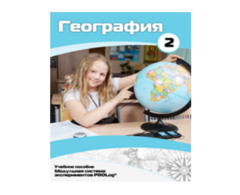Учебное пособие для обучающихся по использованию Модульной системы экспериментов PROLog по географии. Базовый уровень. Часть 2 - fgospostavki.ru - Махачкала