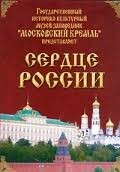 Московский Кремль: Сердце России (путешествие в Московский Кремль) - fgospostavki.ru - Махачкала