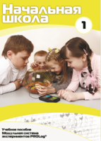 Учебное пособие для обучающихся начальной школы по использованию Модульной системы экспериментов PROLog. Минимальный уровень. Часть 1 - fgospostavki.ru - Махачкала
