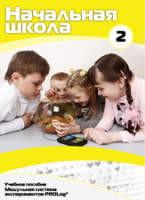 Учебное пособие для обучающихся начальной школы по использованию Модульной системы экспериментов PROLog. Базовый уровень. Часть 2 - fgospostavki.ru - Махачкала