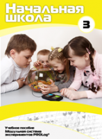 Учебное пособие для обучающихся начальной школы по использованию Модульной системы экспериментов PROLog. Расширенный уровень. Часть 3 - fgospostavki.ru - Махачкала