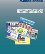 CD "Живое Слово. Кликер. Библиотечка учителя. Начальная школа" (Для работы необходимо "Живое слово. Кликер 6") - fgospostavki.ru - Махачкала
