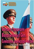 Брошюра "Боевые традиции ВС. Символы воинской чести" - fgospostavki.ru - Махачкала