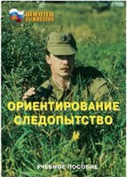 Брошюра "Ориентирование. Следопытство" - fgospostavki.ru - Махачкала