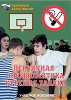 Брошюра "Первичная профилактика курения табака" - fgospostavki.ru - Махачкала