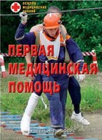 Брошюра "Первая медицинская помощь" - fgospostavki.ru - Махачкала