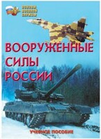Брошюра "Вооруженные Силы России" - fgospostavki.ru - Махачкала