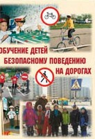 Брошюра "Обучение детей основам безопасного поведения на улицах и дорогах" - fgospostavki.ru - Махачкала