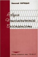Брошюра "Азбука психологической безопасности" - fgospostavki.ru - Махачкала