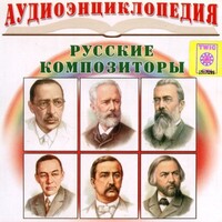 CD Аудиоэнциклопедия. Русские композиторы - fgospostavki.ru - Махачкала