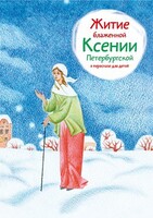 Житие блаженной Ксении Петербургской в пересказе для детей - fgospostavki.ru - Махачкала