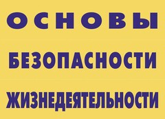 Комплект плакатов "Основы безопасности жизнедеятельности" - fgospostavki.ru - Махачкала