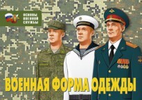 Комплект плакатов "Военная форма одежды" - fgospostavki.ru - Махачкала