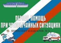 Комплект плакатов "Первая помощь при чрезвычайных ситуациях" - fgospostavki.ru - Махачкала