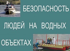 Комплект плакатов "Безопасность людей на водных объектах" - fgospostavki.ru - Махачкала