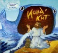 Библейские сюжеты для детей. Иона и кит - fgospostavki.ru - Махачкала