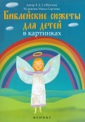 Библейские сюжеты для детей в картинках - fgospostavki.ru - Махачкала
