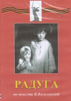 DVD Художественный  фильм "Радуга"  В.Василевской - fgospostavki.ru - Махачкала