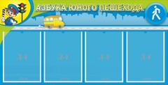 Стенд "Азбука юного пешехода" - fgospostavki.ru - Махачкала