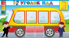 Стенд "Уголок ПДД" Вариант 3 - fgospostavki.ru - Махачкала