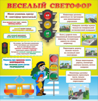 Стенд "Веселый светофор" Вариант 1 - fgospostavki.ru - Махачкала