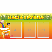 Стенд "Наша группа" с 3 карманами - fgospostavki.ru - Махачкала