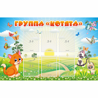 Стенд "Группа Котята" - fgospostavki.ru - Махачкала
