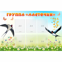 Стенд "Группа Ласточки" - fgospostavki.ru - Махачкала