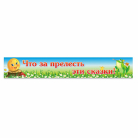 Стенд "Что за прелесть эти сказки!" - fgospostavki.ru - Махачкала