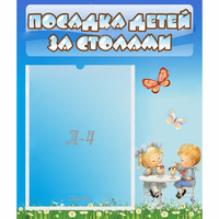 Стенд "Посадка детей за столами" №2 - fgospostavki.ru - Махачкала
