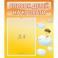 Стенд "Список детей на кровати" №3 - fgospostavki.ru - Махачкала