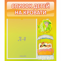 Стенд "Список детей на кровати" №9 - fgospostavki.ru - Махачкала