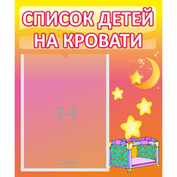 Стенд "Список детей на кровати" №8 - fgospostavki.ru - Махачкала