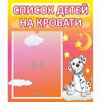 Стенд "Список детей на кровати" №7 - fgospostavki.ru - Махачкала