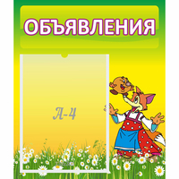 Стенд "Объявления" 0.39x0.46 - fgospostavki.ru - Махачкала