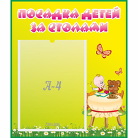 Стенд "Посадка детей за столами" №3 - fgospostavki.ru - Махачкала