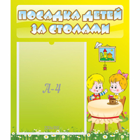 Стенд "Посадка детей за столами" №7 - fgospostavki.ru - Махачкала