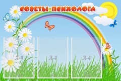 Стенд "Советы психолога" Вариант 2 - fgospostavki.ru - Махачкала