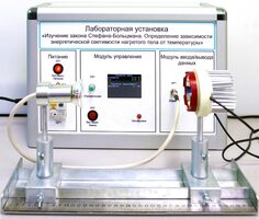 Учебный лабораторный стенд «Изучение закона Стефана-Больцмана. Определение зависимости энергетической светимости нагретого тела от температуры» - fgospostavki.ru - Махачкала