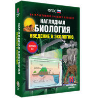 Наглядная биология. Введение в экологию - fgospostavki.ru - Махачкала