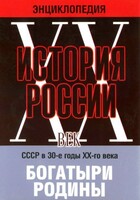 DVD "Мультимедийная энциклопедия «История России. ХХ век» СССР в 30-е годы. "Богатыри Родины" - fgospostavki.ru - Махачкала