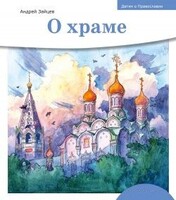 Детям о Православии. О храме - fgospostavki.ru - Махачкала