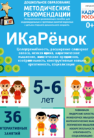 Программно-методический комплекс по робототехнике "ИКаРёнок" (для детей 5-6 лет) - fgospostavki.ru - Махачкала